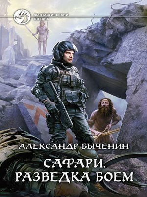 cover image of Сафари. Разведка боем
